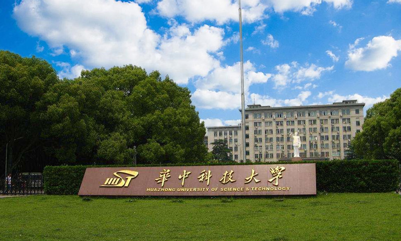 华中科技大学